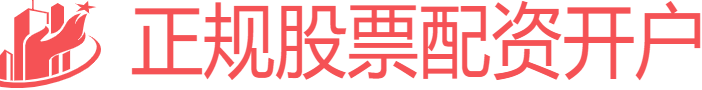 正规股票配资开户