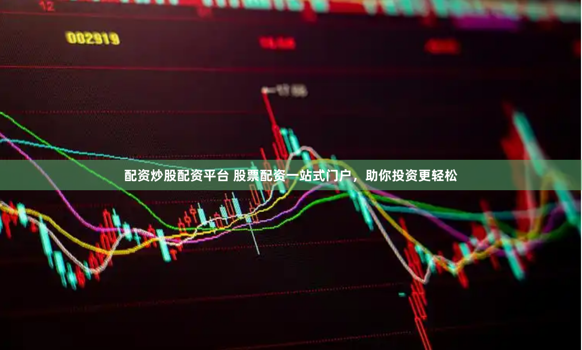 配资炒股配资平台 股票配资一站式门户，助你投资更轻松