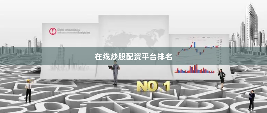 在线炒股配资平台排名
