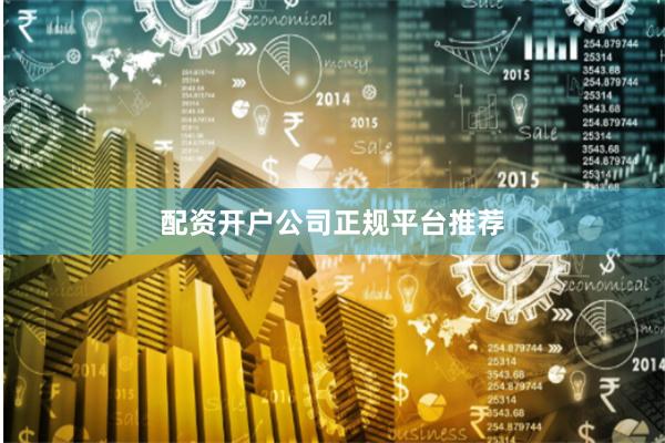 配资开户公司正规平台推荐