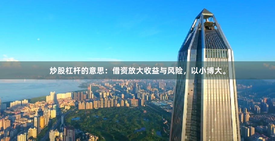 炒股杠杆的意思：借资放大收益与风险，以小博大。