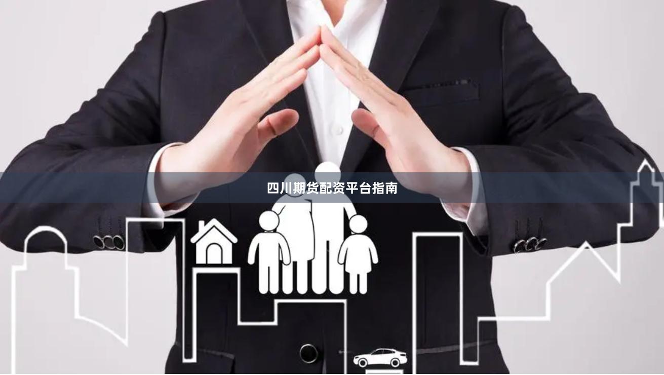 四川期货配资平台指南