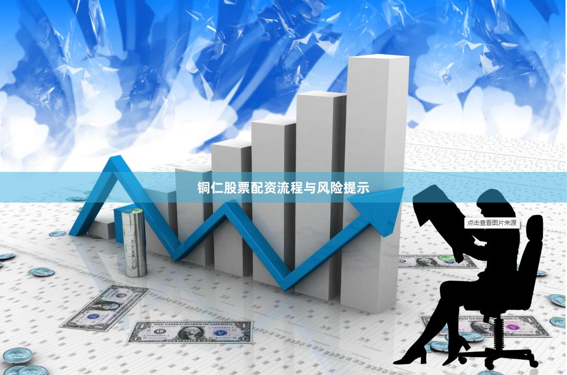 铜仁股票配资流程与风险提示