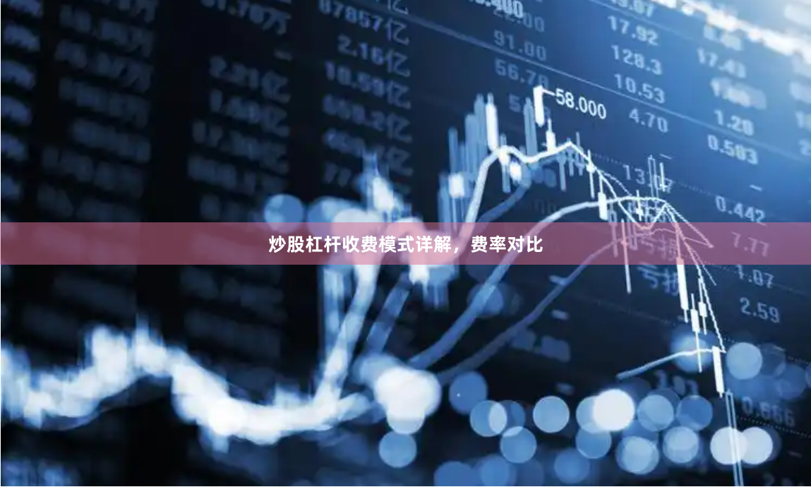 炒股杠杆收费模式详解,费率对比