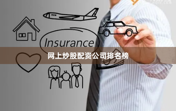 网上炒股配资公司排名榜