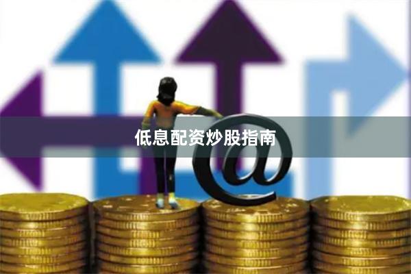 低息配资炒股指南