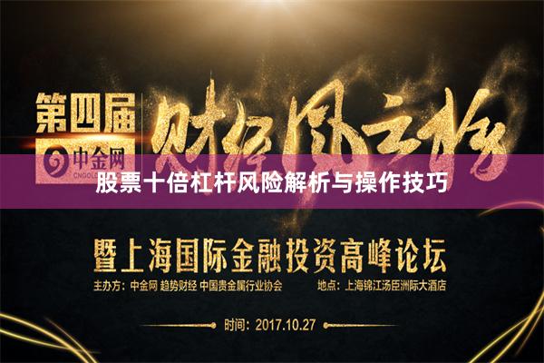 股票十倍杠杆风险解析与操作技巧