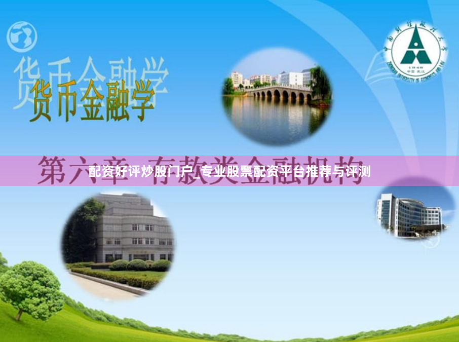 配资好评炒股门户_专业股票配资平台推荐与评测