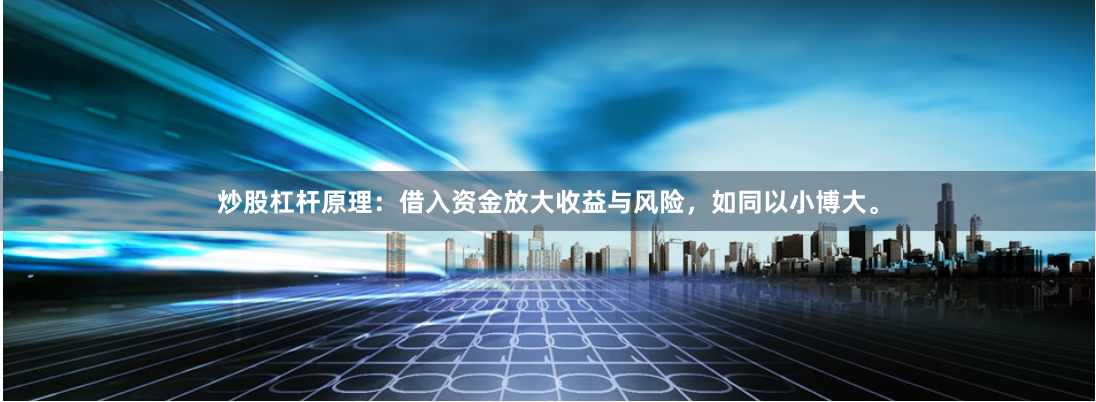 炒股杠杆原理：借入资金放大收益与风险，如同以小博大。