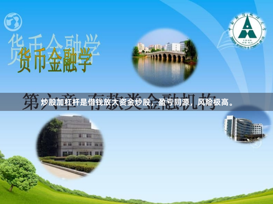 炒股加杠杆是借钱放大资金炒股，盈亏同源，风险极高。