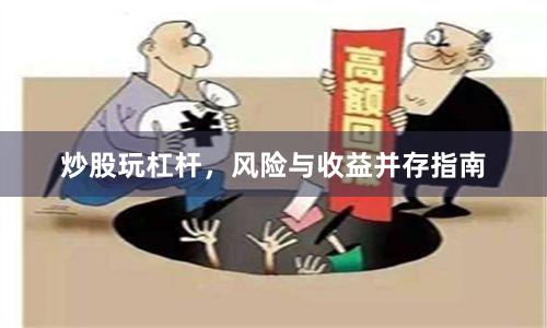 炒股玩杠杆，风险与收益并存指南