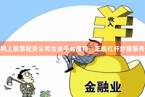 网上股票配资公司合法平台推荐，正规杠杆炒股服务