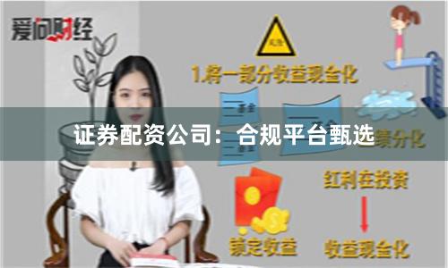 证券配资公司：合规平台甄选