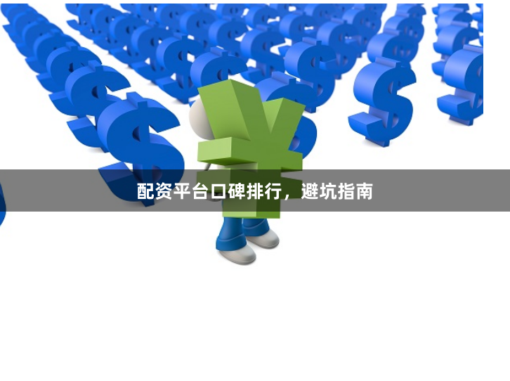配资平台口碑排行，避坑指南