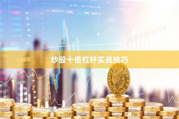 炒股十倍杠杆实战技巧